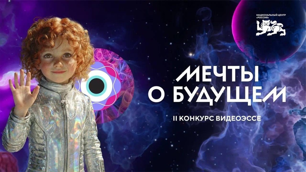 II Конкурс видеоэссе «Мечты о будущем»