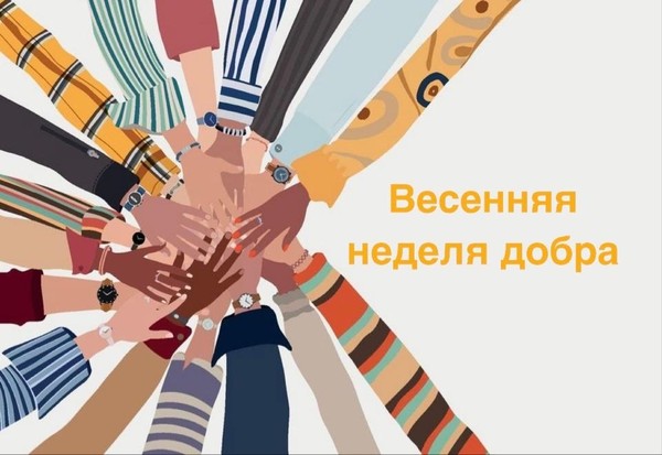 Добровольческая акция «Весенняя неделя добра- эстафета добрых дел»