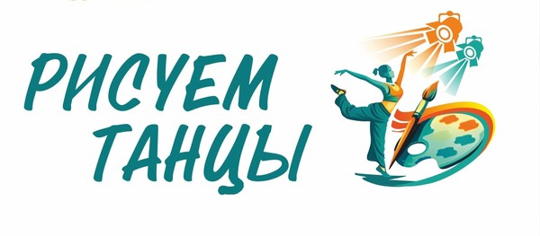 Музыкально-театрализованное представление «Рисуем танцы. Танцуем картины»