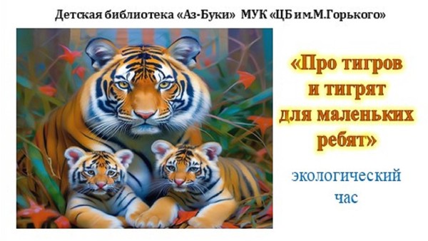 «Про тигров и тигрят для маленьких ребят»–экологический час