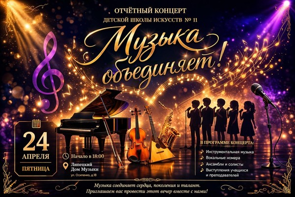 Отчетный концерт МБУ ДО Детской школы искусств № 11 «Музыка объединяет!»