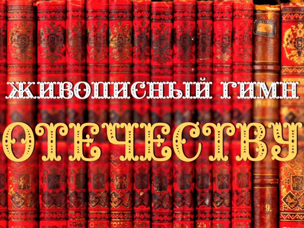 «Живописный гимн Отечеству» (2023)