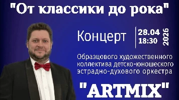 «Концерт эстрадно-духового оркестра «ARTMIX» «От классики до рока»