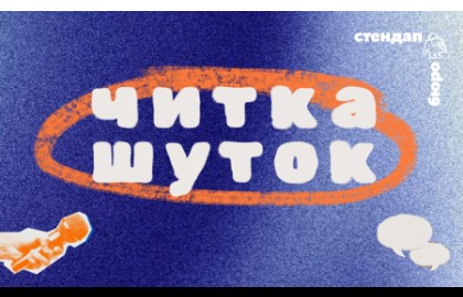 Читка шуток