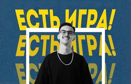 Есть Игра!