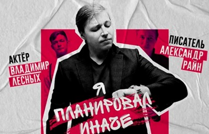 Александр Райн. Я планировал иначе