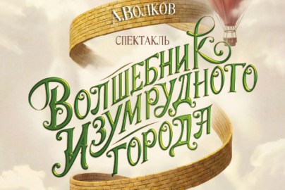 Волшебник Изумрудного города