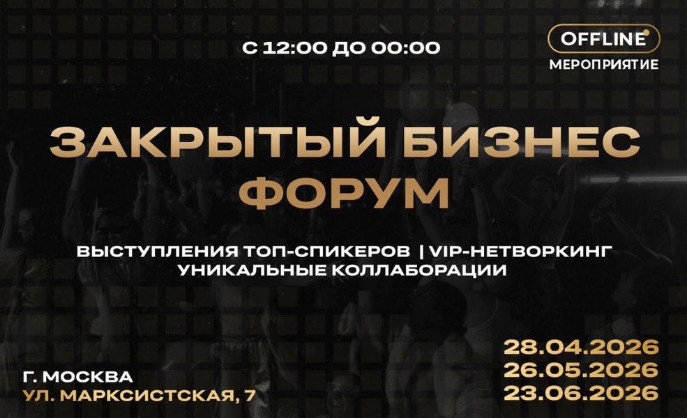 Закрытый бизнес форум