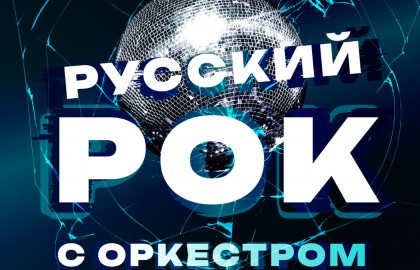 Русский рок с оркестром