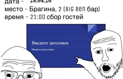 Stand Up «Вечер вср@тых презентаций»