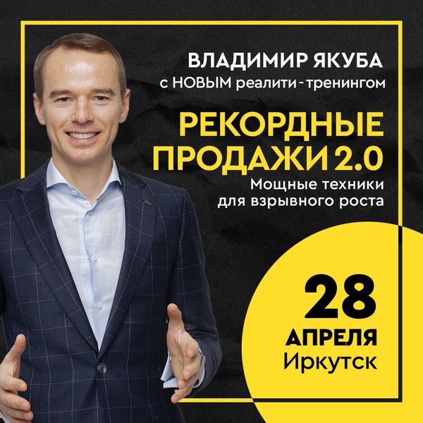 Реалити-тренинг Владимира Якубы «РЕКОРДНЫЕ ПРОДАЖИ 2.0.» 28 апреля