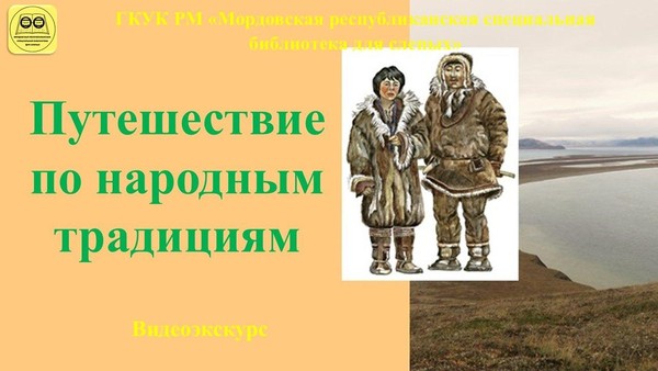 «Путешествие по народным традициям»: видеоэкскурс