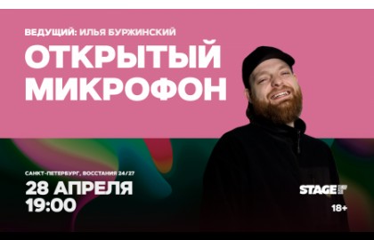 Открытый микрофон