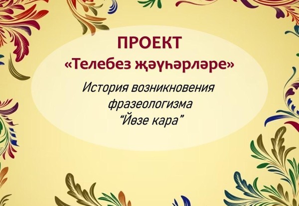 История возникновения фразеологизма «Йөзе кара»