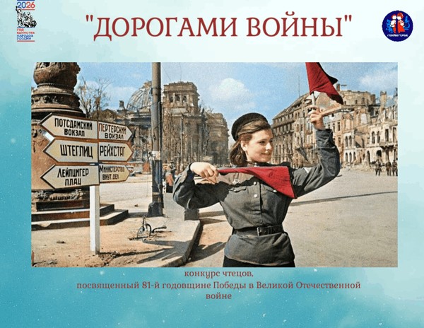 Крнкурс чтецов: Дорогами войны