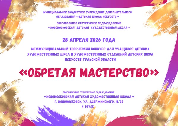 «Обретая мастерство»