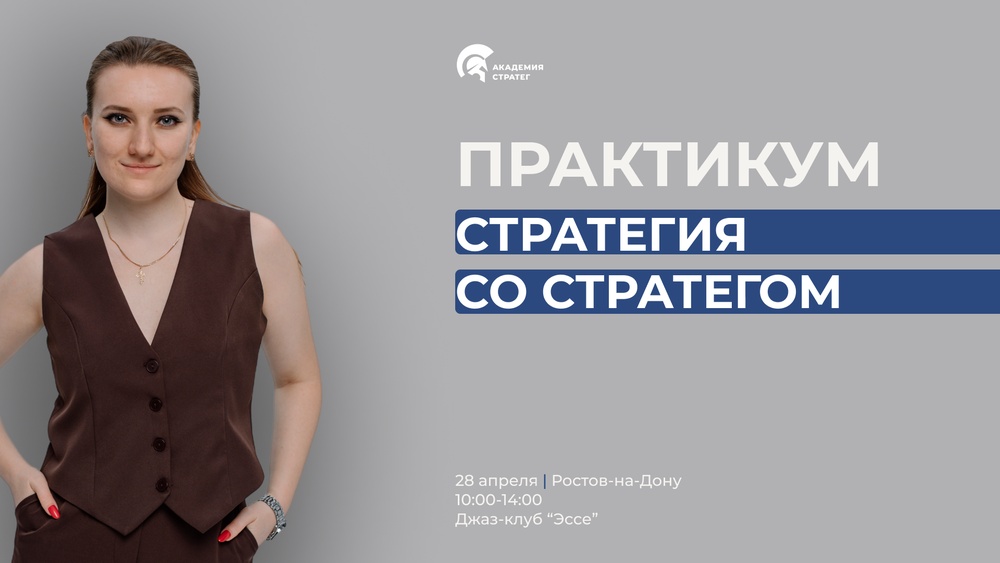 Практикум "Стратегия со стратегом"
