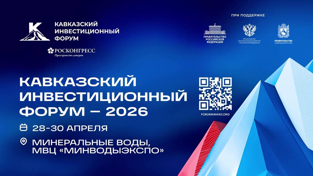 Кавказский инвестиционный форум 2026