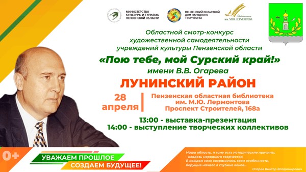 Областной смотр-конкурс «Пою тебе, мой Сурский край!» имени В. В. Огарева