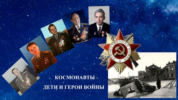 Космонавты – дети и герои войны