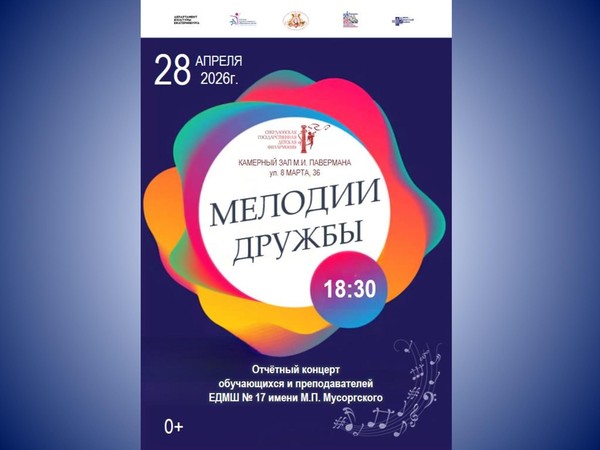 «Мелодии Дружбы»