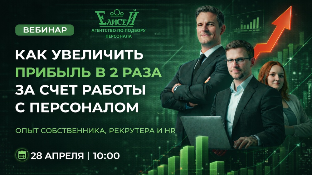 Как увеличить прибыль в 2 раза за счёт работы с персоналом. Опыт собственника, рекрутера и HR