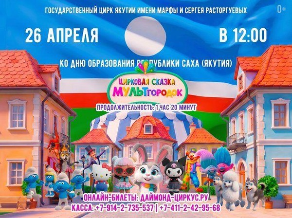 Цирковое представление «МУЛЬТгородок»