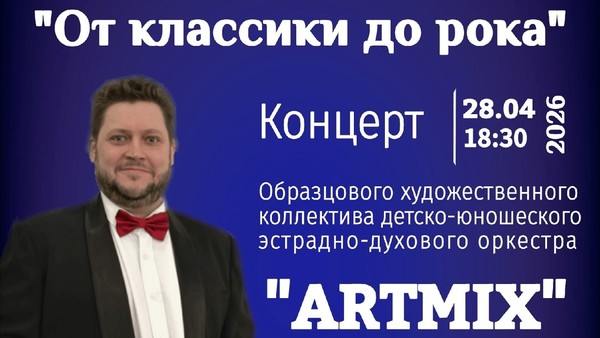 «Концерт эстрадно-духового оркестра «ARTMIX» «От классики до рока»