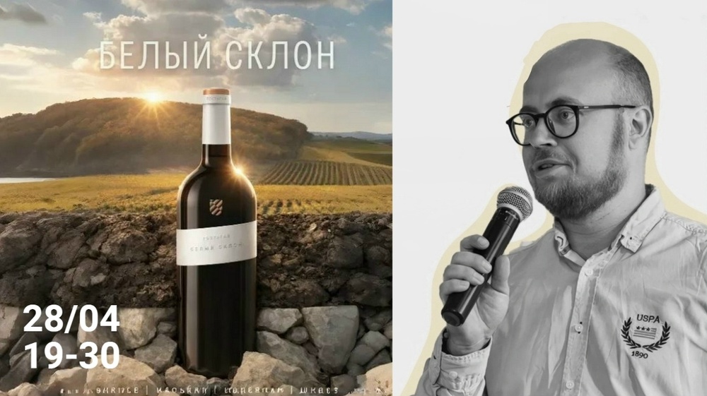 Премьера линейки "Белый Склон" от Фанагории (неТамань): дегустация новинок с Евгением Эргардтом