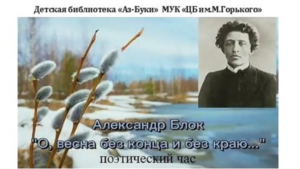 «О, весна без конца и без краю...»–поэтический час