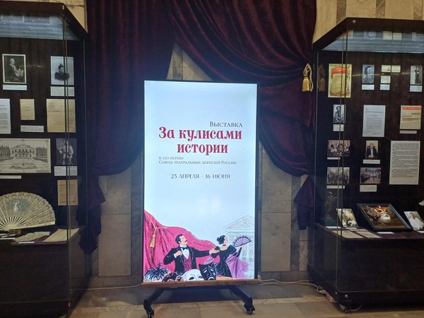 Выставка «За кулисами истории. К 150-летию Союза театральных деятелей России»