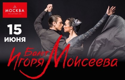 Балет Игоря Моисеева