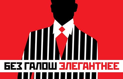 Без галош элегантнее