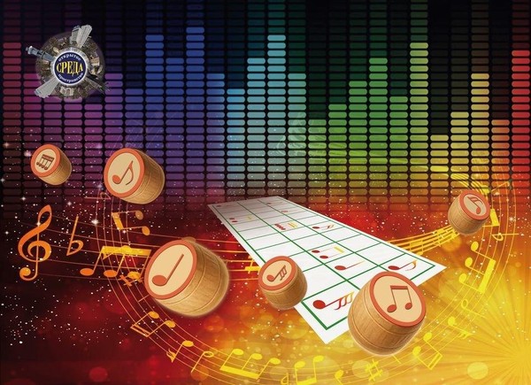 «Среда» развлекательная программа «Музыкальное Бинго»