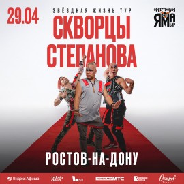 Группа «Скворцы Степанова»