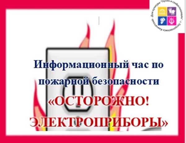 Информационный час по пожарной безопасности «Осторожно! Электроприборы!»