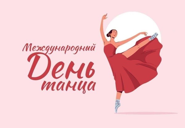 «Международный день танца»