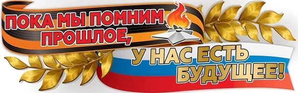 «Помним и гордимся»