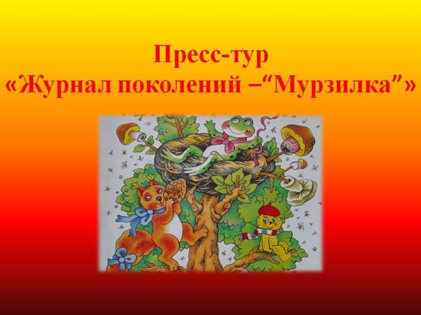 В Детской библиотеке пройдёт пресс – тур «Журнал поколений –«Мурзилка»