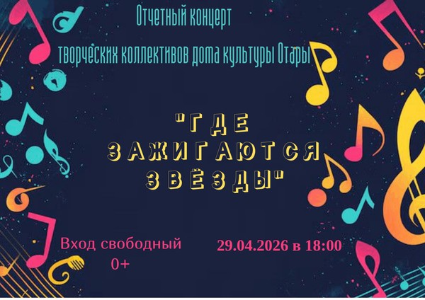 Отчетный концерт «Где зажигаются звезды»