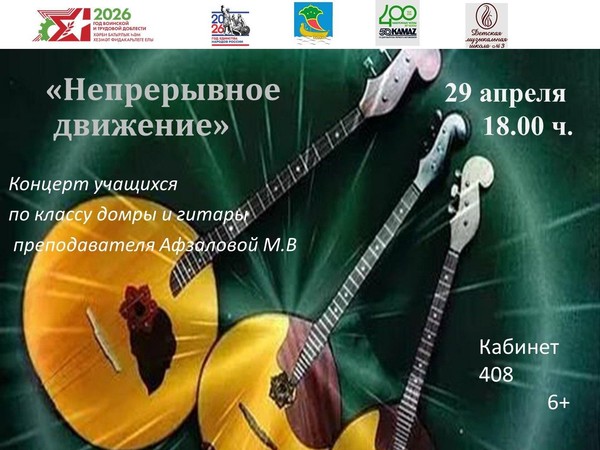 Непрерывное движение