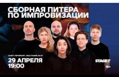 Сборная Питера по импровизации
