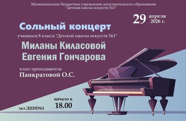 Сольный концерт Миланы Киласовой и Евгения Гончарова