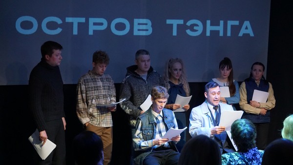 Публичная читка «Остров Тэнга»