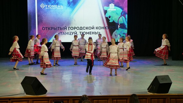 Открытый городской хореографический конкурс «Танцуй, Тюмень!»