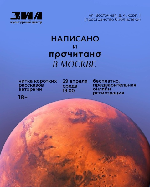 Встреча с писателями и читка короткой прозы "ПРОЧИТАНО: космос и полёты"