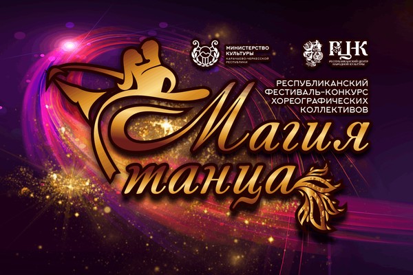 Фестиваль-конкурс «Магия танца»