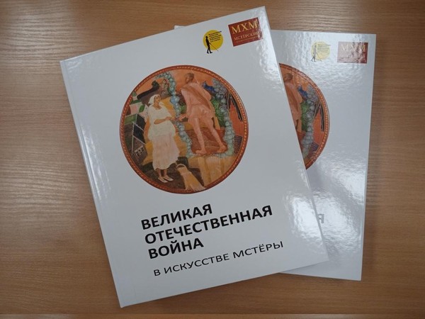 Презентация книги «Великая Отечественная война в искусстве Мстёры»