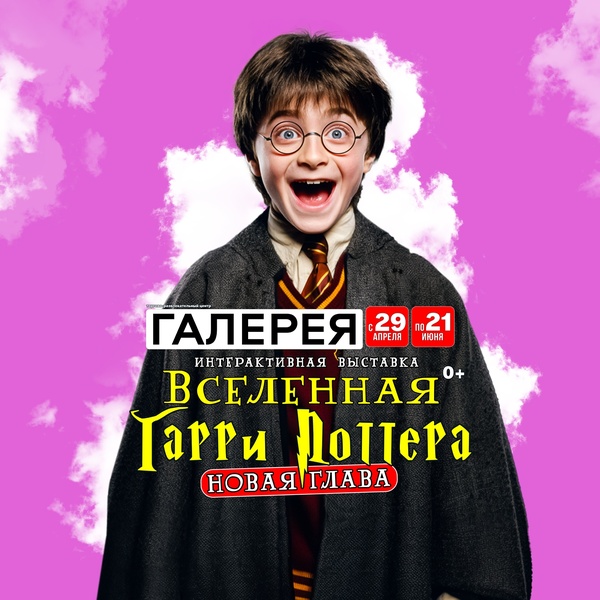 Выставка «Вселенная Гарри Поттера»