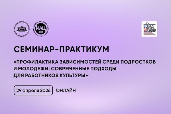 Семинар-практикум профилактика зависимостей среди подростков и молодежи